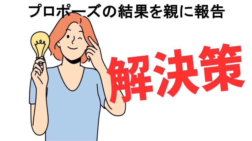 恥ずかしいと思う人におすすめ！プロポーズの結果を親に報告の解決策